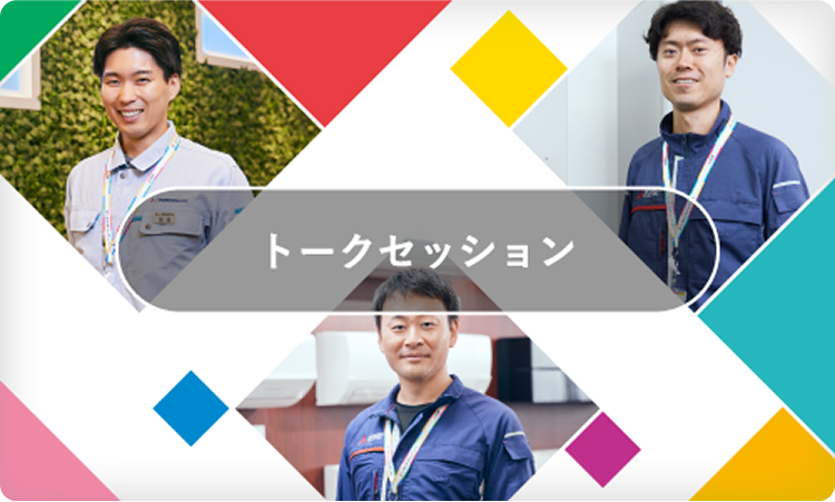 トークセッション