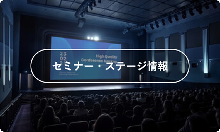 ステージ・セミナー情報