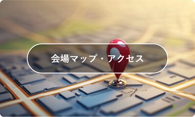 会場マップ・アクセス